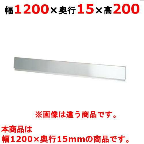 【新品】 タニコー ガスレンジ ガード フランスレンジ フランスレンジ用バックガード TAP-BG-12 幅1200×奥行15×高さ200 【送料無料】