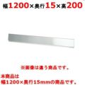 【新品】 タニコー ガスレンジ ガード フランスレンジ フランスレンジ用バックガード TAP-BG-12 幅1200×奥行15×高さ200 【送料無料】