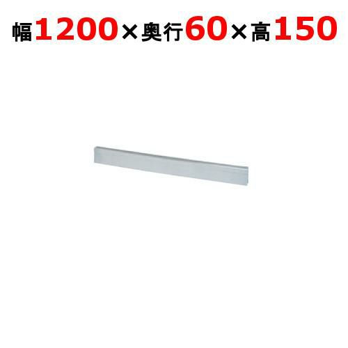 【新品】 タニコー ガステーブル ガード V シリーズ用バックガード TAP-BG-126 W1200×D60×H150 【送料無料】【プロ用】