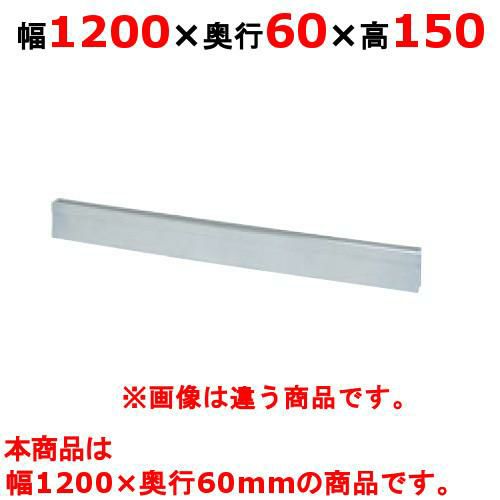 【タニコー】タニコー ガスレンジ ガード フランスレンジ フランスレンジ用バックガード TAP-BG-126A 幅1200×奥行60×高さ150