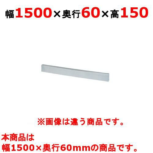 【タニコー】ガステーブル ガード V シリーズ用バックガード TAP-BG-156 幅1500×奥行60×高さ150mm