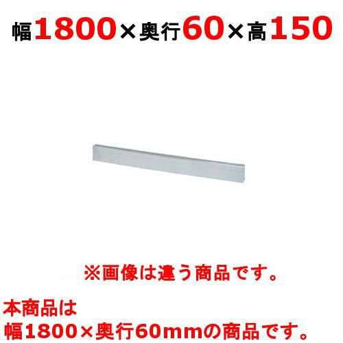 【タニコー】ガステーブル ガード V シリーズ用バックガード TAP-BG-186 幅1800×奥行60×高さ150mm