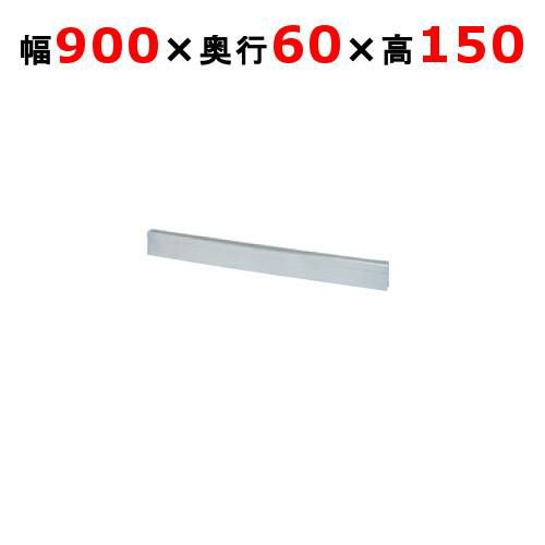 【タニコー】ガステーブル ガード V シリーズ用バックガード TAP-BG-96 幅900×奥行60×高さ150mm