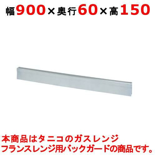 【タニコー】タニコー ガスレンジ ガード フランスレンジ フランスレンジ用バックガード TAP-BG-96A 幅900×奥行60×高さ150