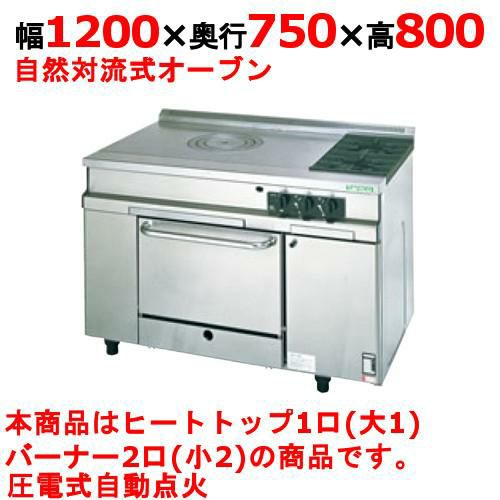 【新品】 タニコー ガスレンジ フランスレンジ TAP-HP-120A 幅1200×奥行750×高さ800 都市ガス/LPガス トップバーナφ180×1・φ115×2、オーブン数：1 【送料無料】