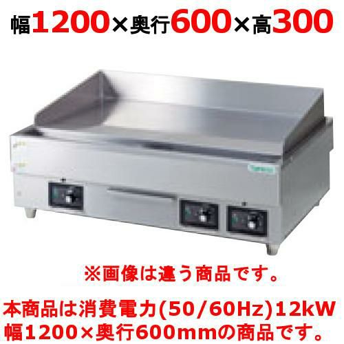 【新品】 タニコー 電気グリドル TCG-12060EN 幅1200×奥行600×高さ300 （50/60Hz） 【送料無料】