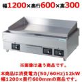 【新品】 タニコー 電気グリドル TCG-12060EN 幅1200×奥行600×高さ300 （50/60Hz） 【送料無料】