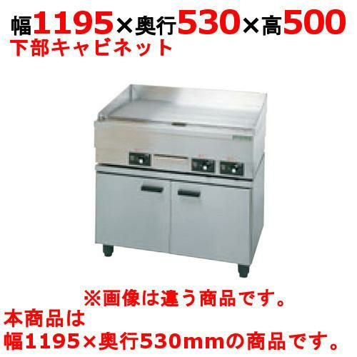 【タニコー】電気グリドル専用キャビネット 電気グリドル専用キャビネット TCG-120CT 幅1195×奥行530×高さ500mm