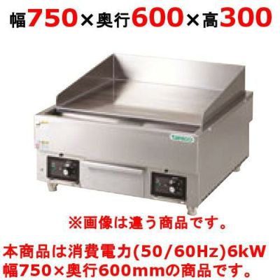 【新品】 タニコー 電気グリドル TCG-7560EN 幅750×奥行600×高さ300 （50/60Hz） 【送料無料】