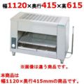 【新品】 タニコー 電気グリラー TEIG-120 幅1120×奥行415×高さ615 単相200V 【送料無料】