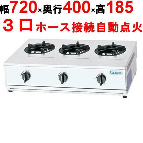 【タニコー】卓上ガスドンブリレンジ TGD-3 幅720×奥行400×高さ185 (mm)