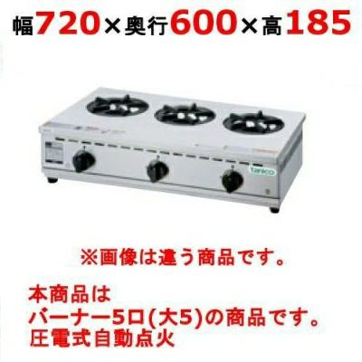 【タニコー】卓上ガスドンブリレンジ TGD-5 幅720×奥行600×高さ185(mm)