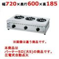 【タニコー】卓上ガスドンブリレンジ TGD-5 幅720×奥行600×高さ185(mm)
