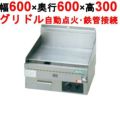 【新品】 タニコー ガスグリドル 卓上グリドル TGG-60N 幅600×奥行600×高さ300 都市ガス/LPガス 【送料無料】