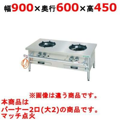 【業務用/新品】【タニコー】タニコー スープ レンジ ガスローレンジ 2口 TGP-90 幅900×奥行600×高さ450(mm)【送料無料】