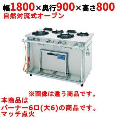 【新品】 タニコー ガスレンジ【スタンダードシリーズ】 TGR-180BW 幅1800×奥行900×高さ800 都市ガス/LPガス トップバーナφ180×6 【送料無料】