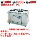 【新品】 タニコー ガスレンジ【スタンダードシリーズ】 TGR-180BW 幅1800×奥行900×高さ800 都市ガス/LPガス トップバーナφ180×6 【送料無料】
