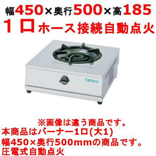 【新品】 タニコー 卓上ガステーブル TGU-45 幅450×奥行500×高さ185 都市ガス/LPガス コンロ種：五徳φ280×1、使用最大鍋寸法（径）（mm）（都市/LP）：300/280 【送料無料】