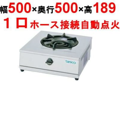 【新品】 タニコー 卓上ガステーブル TGU-50 幅500×奥行500×高さ185 都市ガス/LPガス コンロ種：五徳φ320×1、使用最大鍋寸法（径）（mm）（都市/LP）：330 【送料無料】