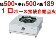 【新品】 タニコー 卓上ガステーブル TGU-50 幅500×奥行500×高さ185 都市ガス/LPガス コンロ種：五徳φ320×1、使用最大鍋寸法（径）（mm）（都市/LP）：330 【送料無料】