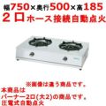 【新品】 タニコー 卓上ガステーブル TGU-75 幅750×奥行500×高さ185 都市ガス/LPガス コンロ種：五徳φ280×2、使用最大鍋寸法（径）（mm）（都市/LP）：300/280 【送料無料】