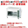 【新品】 タニコー グリラー上火式 ガス赤外線グリラー TIG-120S 幅1160×奥行415×高さ615 都市ガス/LPガス バーナ6本 【送料無料】