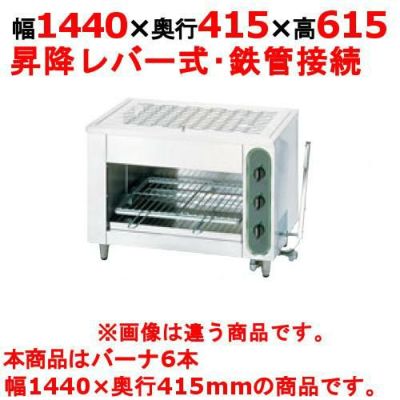 【新品】 タニコー グリラー上火式 ガス赤外線グリラー TIG-150S 幅1440×奥行415×高さ615 都市ガス/LPガス バーナ6本 【送料無料】