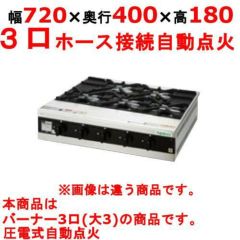 【業務用/新品】【タニコー】卓上ガスドンブリレンジ TMS-TGD-5