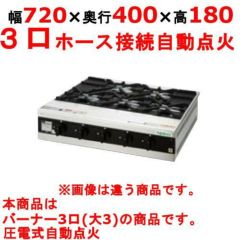 【タニコー】卓上ガスドンブリレンジ TMS-TGD-3 幅720×奥行400×高さ180(mm)