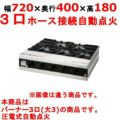 【タニコー】卓上ガスドンブリレンジ TMS-TGD-3 幅720×奥行400×高さ180(mm)