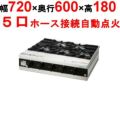 【タニコー】卓上ガスドンブリレンジ TMS-TGD-5 幅720×奥行600×高さ180(mm)