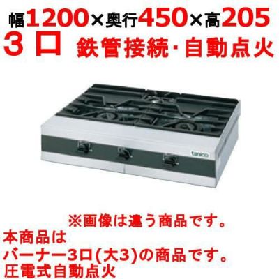 【新品】 タニコー 卓上ガステーブル TMS-TGU-1245 幅1200×奥行450×高さ205 都市ガス/LPガス コンロ種：バーナφ180×3、使用最大鍋寸法（径）（mm）（都市/LP）：330 【送料無料】