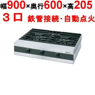 【新品】 タニコー 卓上ガステーブル TMS-TGU-90 幅900×奥行600×高さ205 都市ガス/LPガス コンロ種：バーナφ75×1、φ180×2、使用最大鍋寸法（径）（mm）（都市/LP）：小220（330） 【送料無料】