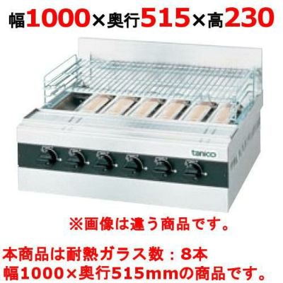 【新品】 タニコー グリラー下火式 ガス赤外線グリラー TMS-TIG-8W W1000×D515×H230 都市ガス/LPガス 【送料無料】【プロ用】