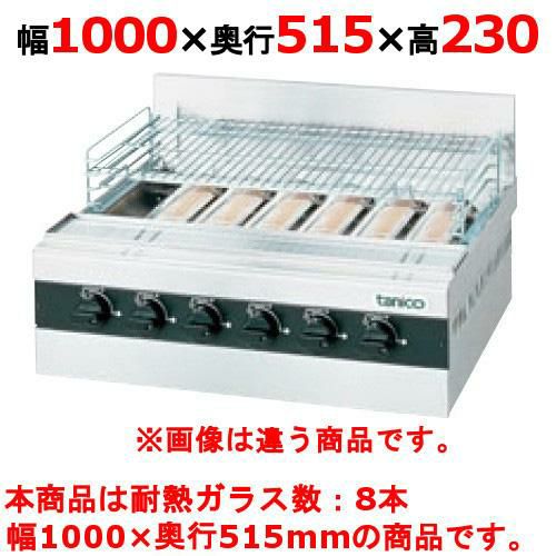 【新品】 タニコー グリラー下火式 ガス赤外線グリラー TMS-TIG-8W W1000×D515×H230 都市ガス/LPガス 【送料無料】【プロ用】