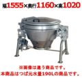 【新品】 タニコー ガス回転釜 TRK-190DF W1555×D1160×H1020 都市ガス/LPガス 【送料無料】【プロ用】