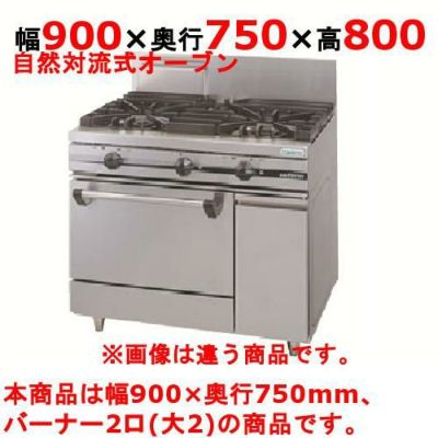 【新品】 タニコー ガスレンジ【ウルティモシリーズ】 TSGR-0920A 幅900×奥行750×高さ800 都市ガス/LPガス トップバーナφ190×2、オーブン数：1 【送料無料】