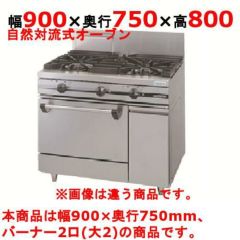 【新品】 タニコー ガスレンジ【ウルティモシリーズ】 TSGR-0920A 幅900×奥行750×高さ800 都市ガス/LPガス トップバーナφ190×2、オーブン数：1 【送料無料】