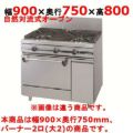 【新品】 タニコー ガスレンジ【ウルティモシリーズ】 TSGR-0920A 幅900×奥行750×高さ800 都市ガス/LPガス トップバーナφ190×2、オーブン数：1 【送料無料】