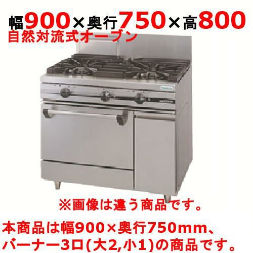 【新品】 タニコー ガスレンジ【ウルティモシリーズ】 TSGR-0921A 幅900×奥行750×高さ800 都市ガス/LPガス トップバーナφ190×2・φ90×1、オーブン数：1 【送料無料】