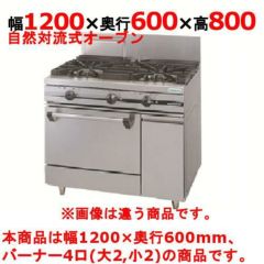 【新品】 タニコー ガスレンジ【ウルティモシリーズ】 TSGR-1222 幅1200×奥行600×高さ800 都市ガス/LPガス トップバーナφ165×2・φ90×2、オーブン数：1 【送料無料】