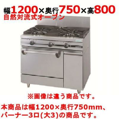 【新品】 タニコー ガスレンジ【ウルティモシリーズ】 TSGR-1230A 幅1200×奥行750×高さ800 都市ガス/LPガス トップバーナφ190×3、オーブン数：1 【送料無料】
