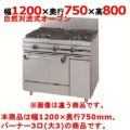 【新品】 タニコー ガスレンジ【ウルティモシリーズ】 TSGR-1230A 幅1200×奥行750×高さ800 都市ガス/LPガス トップバーナφ190×3、オーブン数：1 【送料無料】