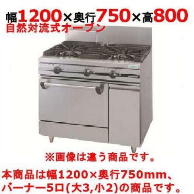【新品】 タニコー ガスレンジ【ウルティモシリーズ】 TSGR-1232A 幅1200×奥行750×高さ800 都市ガス/LPガス トップバーナφ190×3・φ90×2、オーブン数：1 【送料無料】