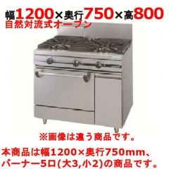 【新品】 タニコー ガスレンジ【ウルティモシリーズ】 TSGR-1232A 幅1200×奥行750×高さ800 都市ガス/LPガス トップバーナφ190×3・φ90×2、オーブン数：1 【送料無料】