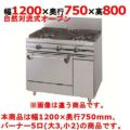 【新品】 タニコー ガスレンジ【ウルティモシリーズ】 TSGR-1232A 幅1200×奥行750×高さ800 都市ガス/LPガス トップバーナφ190×3・φ90×2、オーブン数：1 【送料無料】