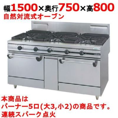 【業務用/新品】【タニコー】ガスレンジ 5口【ウルティモシリーズ】TSGR-1532A 幅1500×奥行750×高さ800mm【送料無料】