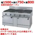 【新品】 タニコー ガスレンジ【ウルティモシリーズ】 TSGR-1532A 幅1500×奥行750×高さ800 都市ガス/LPガス トップバーナφ190×3・φ90×2、オーブン数：2 【送料無料】