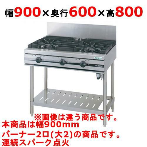 【新品】 タニコー ガステーブル【ウルティモシリーズ】 TSGT-0920 幅900×奥行600×高さ800 都市ガス/LPガス トップバーナφ165×2 【送料無料】