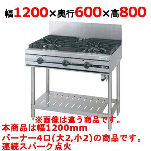 【新品】 タニコー ガステーブル【ウルティモシリーズ】 TSGT-1222 幅1200×奥行600×高さ800 都市ガス/LPガス トップバーナφ165×2・φ90×2 【送料無料】